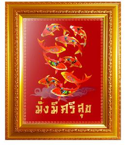 กรอบรูป ปลาคราฟ 9 ตัว พร้อมคำมงคล 037/งานมงคล/กรอบมงคล/เสริมฮวงจุ้ย/ตกแต่งร้าน/ตกแต่งบ้าน/กรอบขนาด25.0x30.0 เซนติเมตร