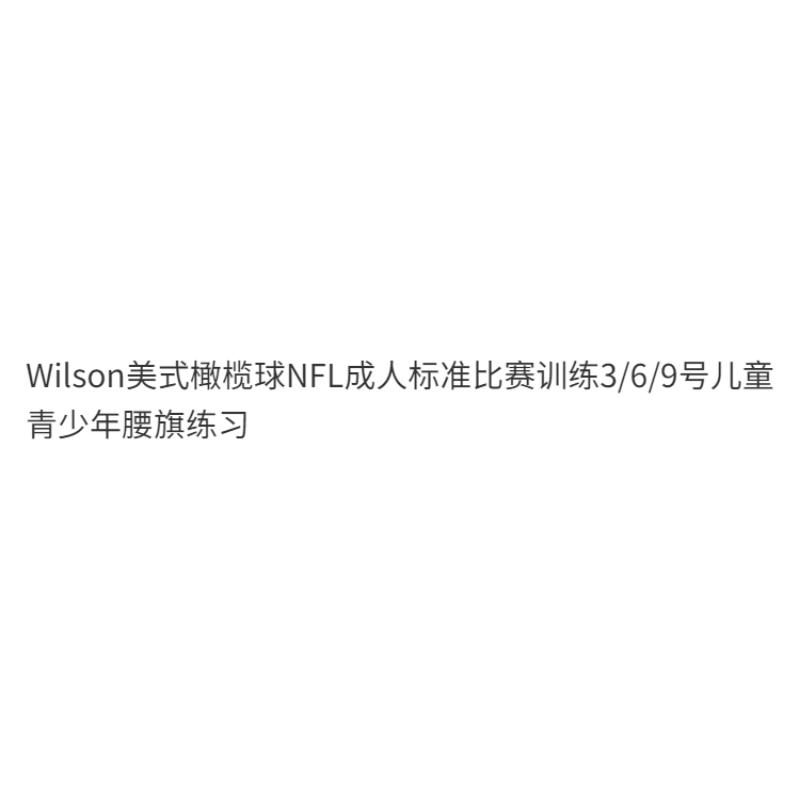 Product Introduction of American Football Adult Standard Game Training No. 3/6/9 Children And Teenagers Waist Flag Practice Exercise 15