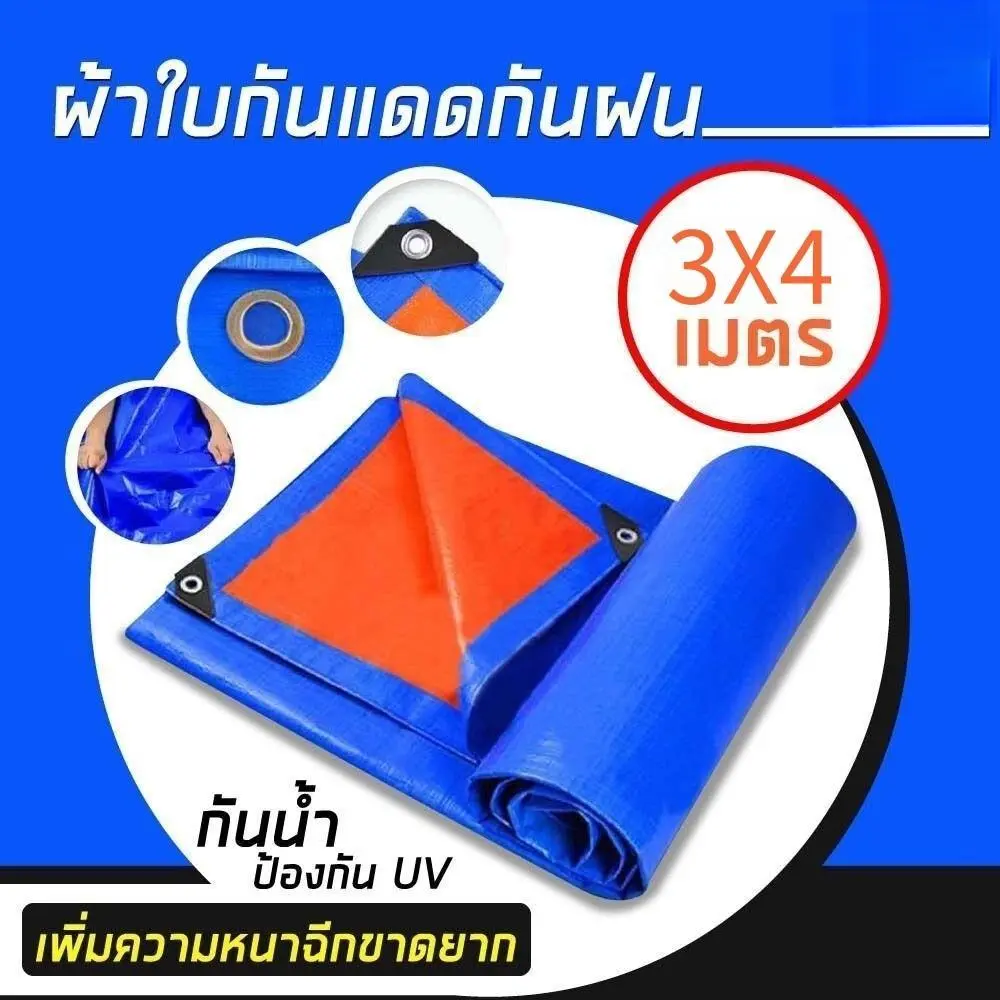 【WHUI】ผ้าใบกันฝน กันแดด ขนาด3x3เมตร (มีตาไก่) ผ้าใบพลาสติกเอนกประสงค์ ...