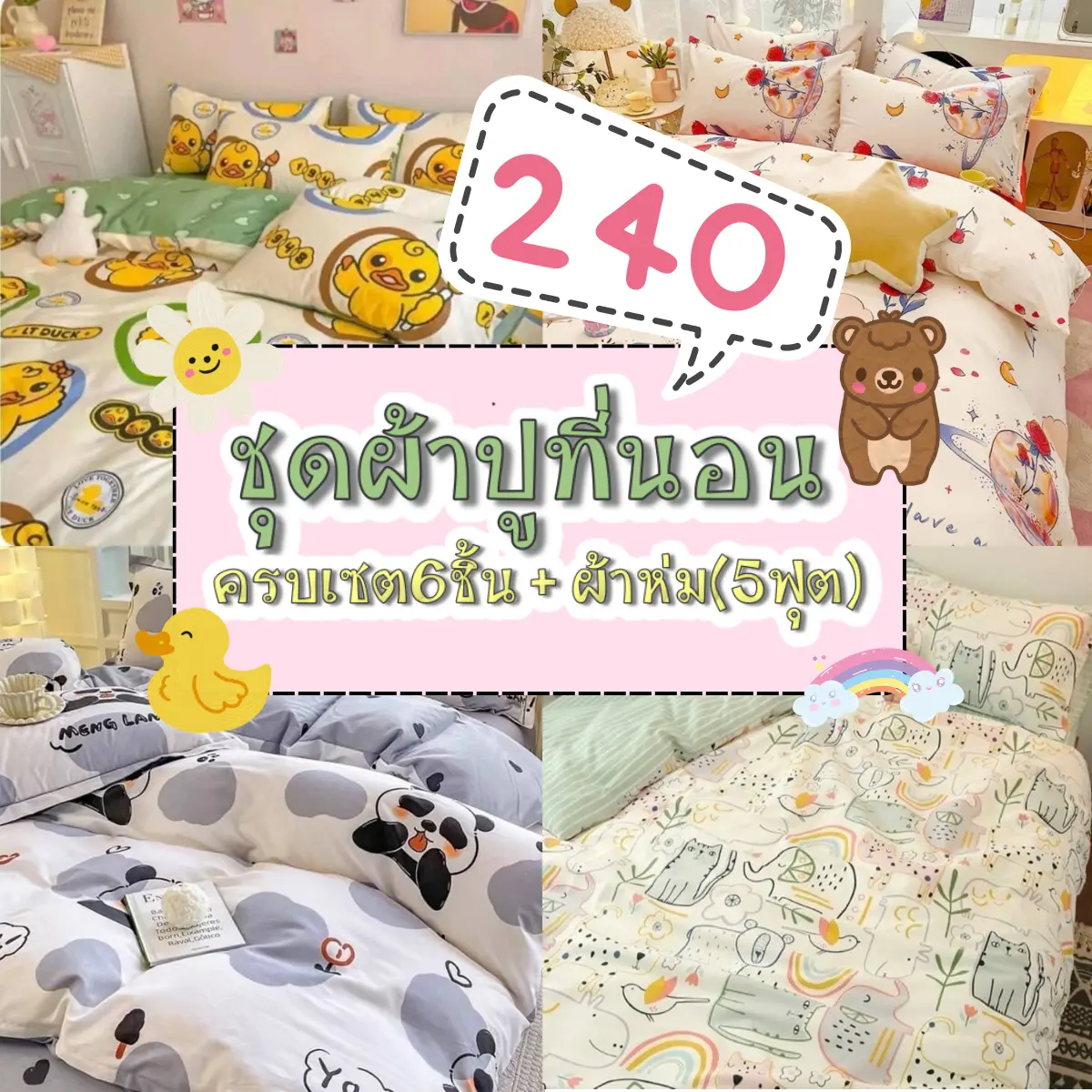 ชุดผ้าปูที่นอนครบเซต6ชิ้น+ผ้าห่ม(ขนาด5ฟุต)