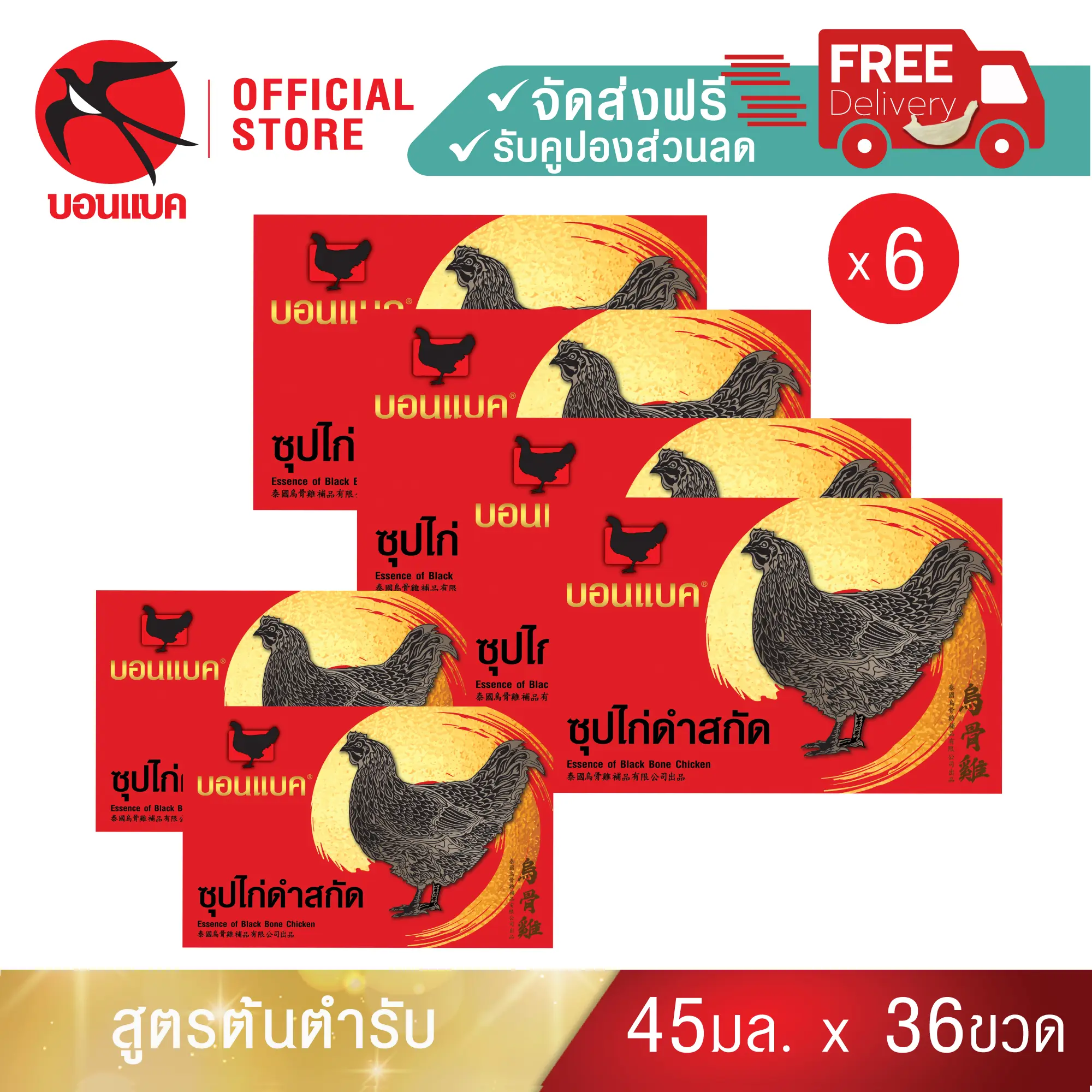 Bonback (ซุปไก่ดำสกัด ยูนิต แพค6)บอนแบค ซุปไก่ดำสกัดสูตรต้นตำรับ 45 ซีซี