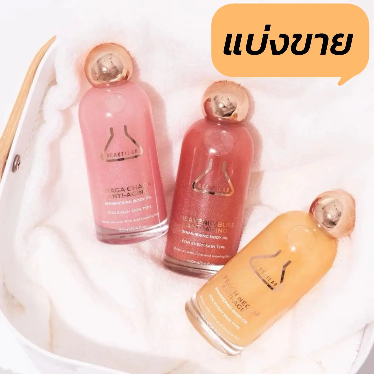 BEAUTILAB Body Oil บอดี้ออยล์มีกิตเตอร์ ขนาด 2/5/10