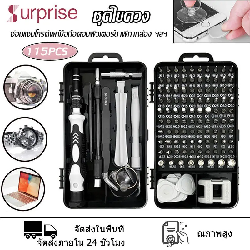 นาฬิกา คอมพิวเตอร์ ชุดไขควง115PCS ชุดไขควงมือถือ ไขควงอเนกประสงค์ ชุด