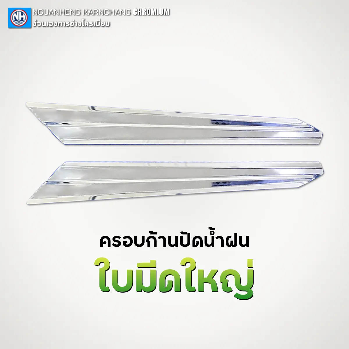 ครอบก้านปัดน้ำฝน ใบมีดใหญ่ (เนื้องานสแตนเลส 304) By ง่วนเฮง สำหรับรถบรรทุก