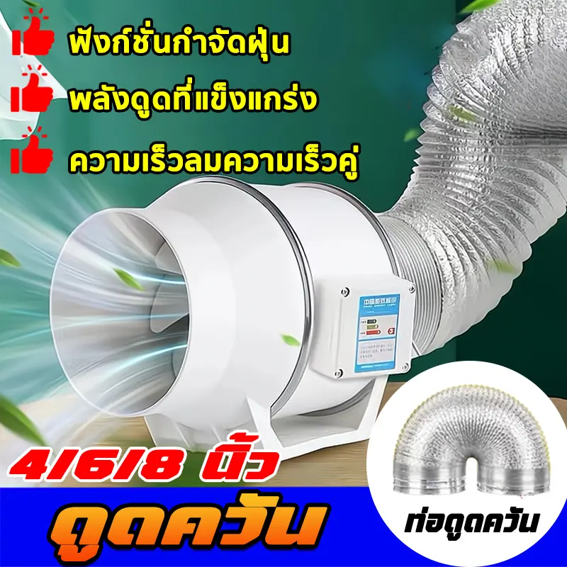 พัดลมระบายอากาศ เครื่องดูดควัน ขจัดความร้อน การประหยัดพลังงาน ติดตั้งง่าย ท่อ พร้อมสวิตซ์ ลมสองเมตร(4/6/8นิ้ว)