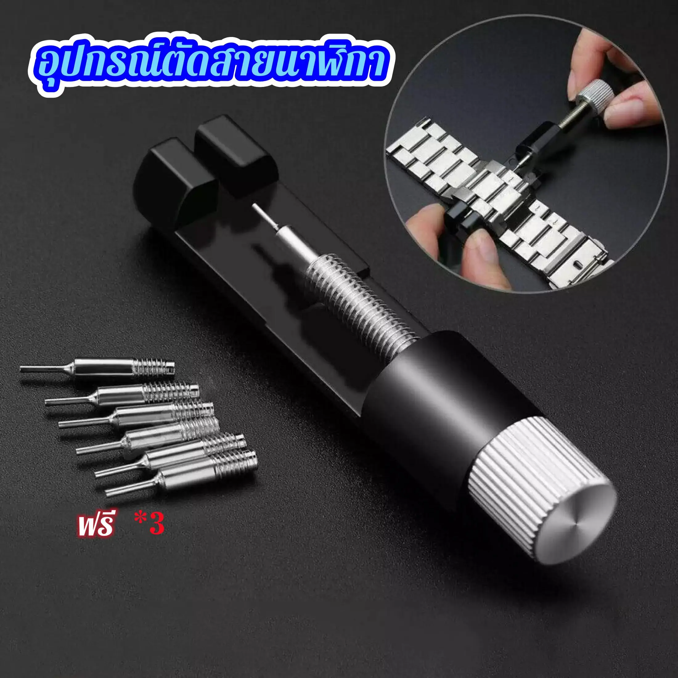 NEW!! ตัวปรับขนาด อุปกรณ์ตัดสายนาฬิกา ที่ตัดสาย ตัดข้อสายนาฬิกา Tool
