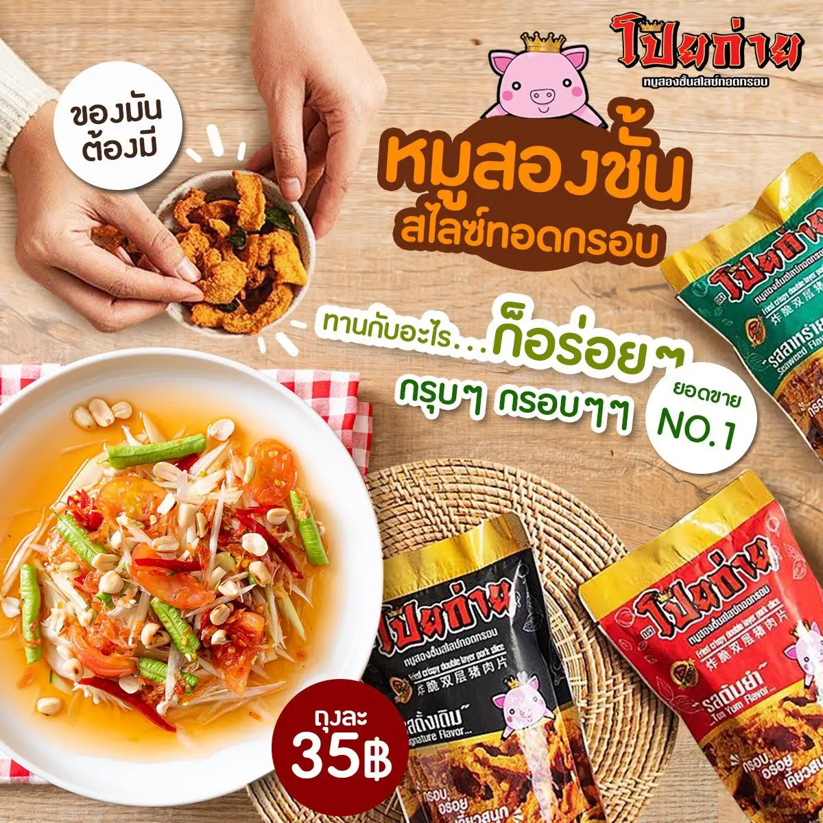 หมูสไลด์ ทอดกรอบ (มี 3 รสชาติ)