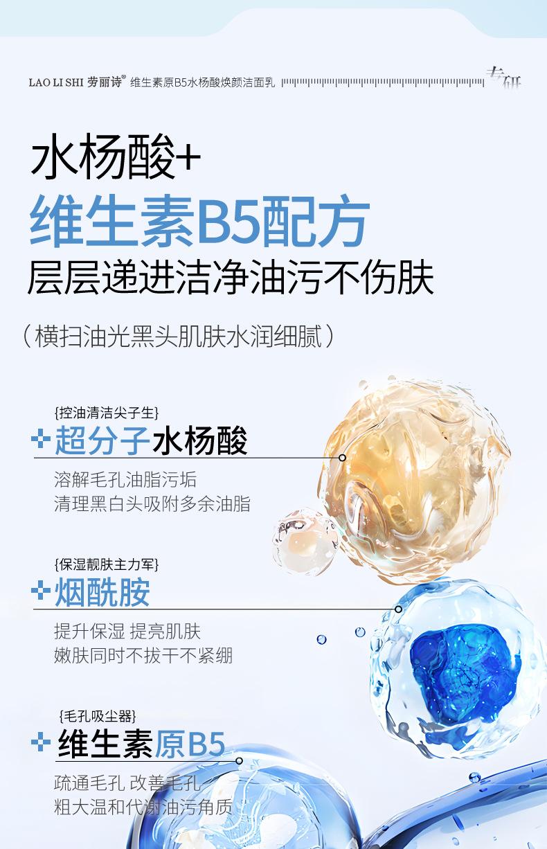 Product Introduction of [Official Authentic Products] Laurishi Vitamin Original B5 Salicylic Acid Brightening Facial Cleanser Facial Cleanser Mild Non-Stimulation Moisturizing Refreshing Oil Control 2025 New Skincare Cleansing Skin Repair Comfort Moisturizer 6