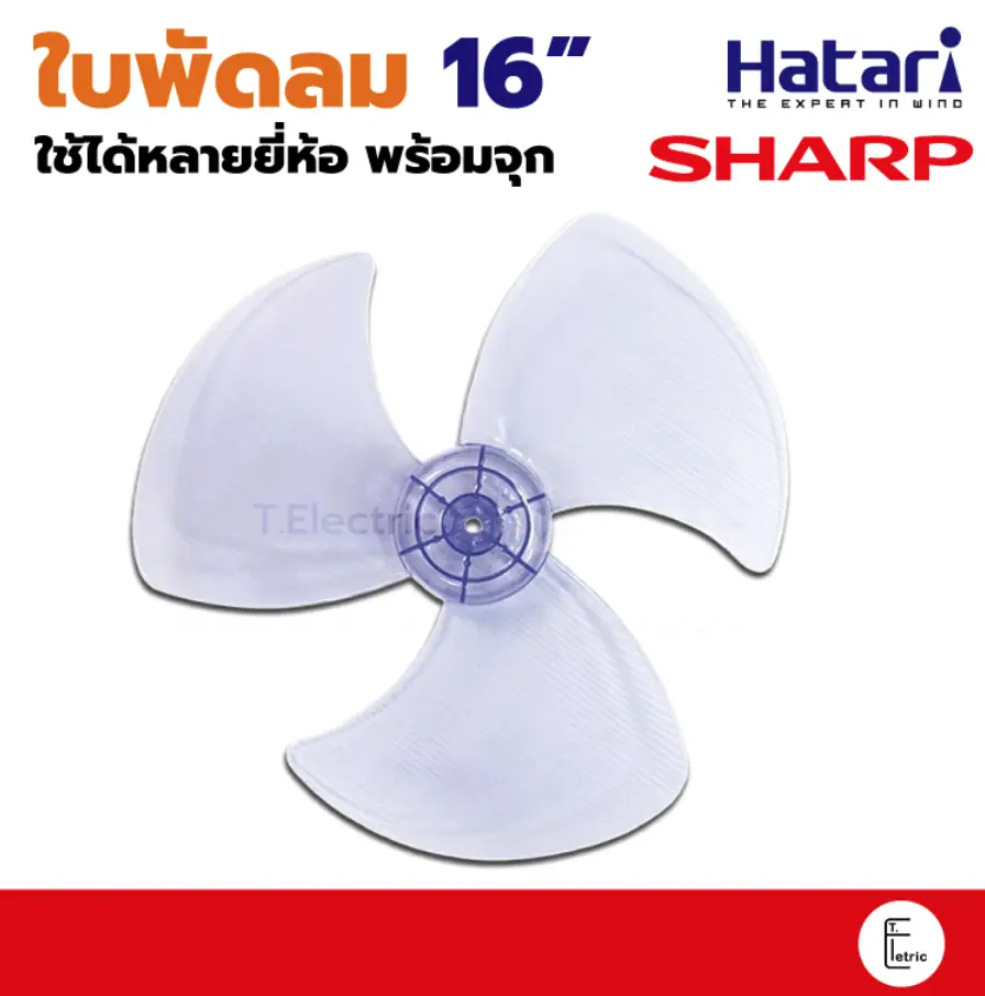อะไหล่ใบพัดลม Sharp 16 นิ้ว สีใส ใบพัดลม Hatari ใบพัดลมฮาตาริ ใบพัดลม16นิ้ว ใบพัดลมใส