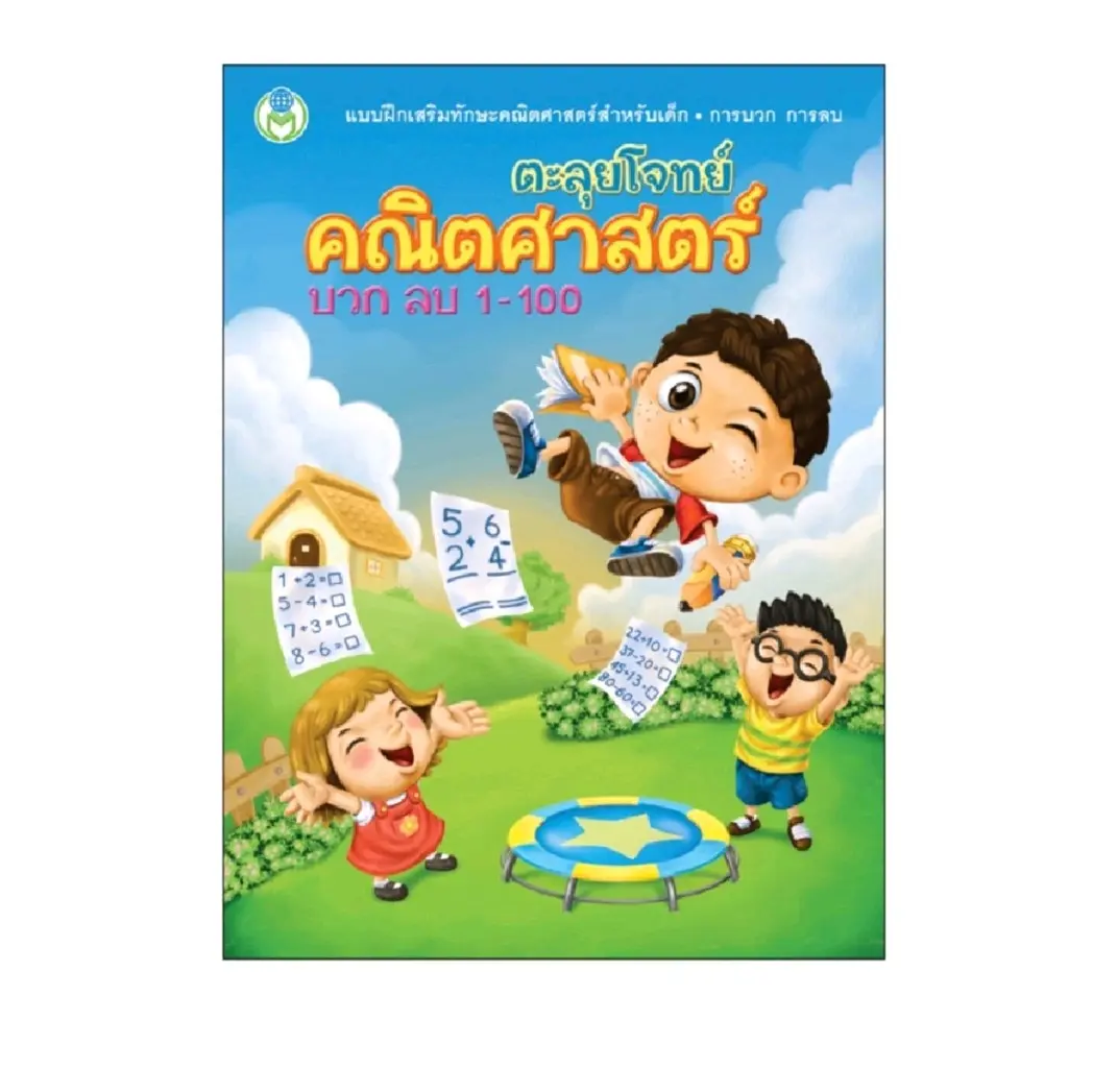 หนังสือ​ เเบบฝึก​ ตะลุย​โจทย์​คณิตศาสตร์​ บวก​ ลบ​ 1-100 ปกอ่อน ฉบับปกติ