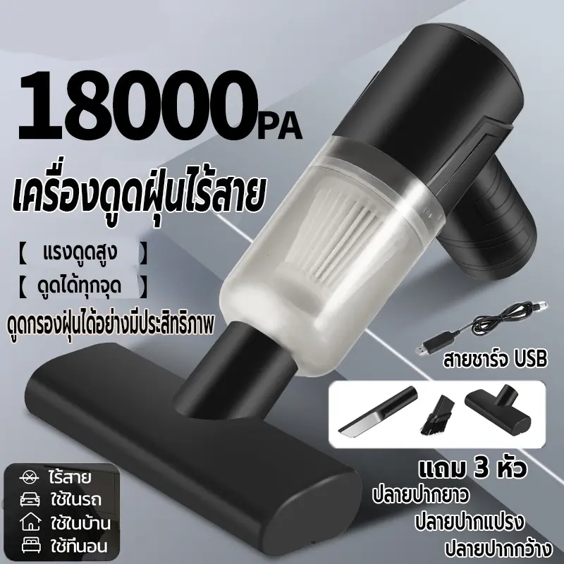 เครื่องดูดฝุ่น เครื่องดูดฝุ่นรถยนต์ไร้สาย ที่ดูดฝุ่น ดูดฝุ่นแบบพกพา ที่ดูดฝุ่นในรถยนต์ 18000Pa ชาร์จusb แถม3หัว น้ำหนักเบา แรงดูดสูง คุณภาพดี ใช้งานทนทาน
