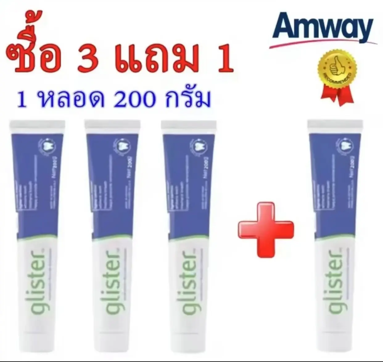 ของมาใหม่ซื้อ 3 แถม 1 พร้อมส่ง Amway GLISTER(200g) Multi-Action Fluoride Toothpaste แอ มเวย์(200g)