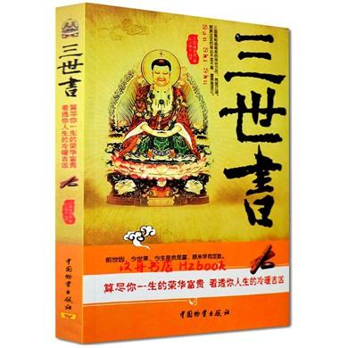 Product Introduction of 100% Quality Hanzhou BookstoreSan Shi Shu Zhuge Liang San Shi Shu Fortune Telling Three Lives: Know Your Past, Present, And Next Life A Book That Can See Your Past, Present, And Future Lives Feng Shui FS 0