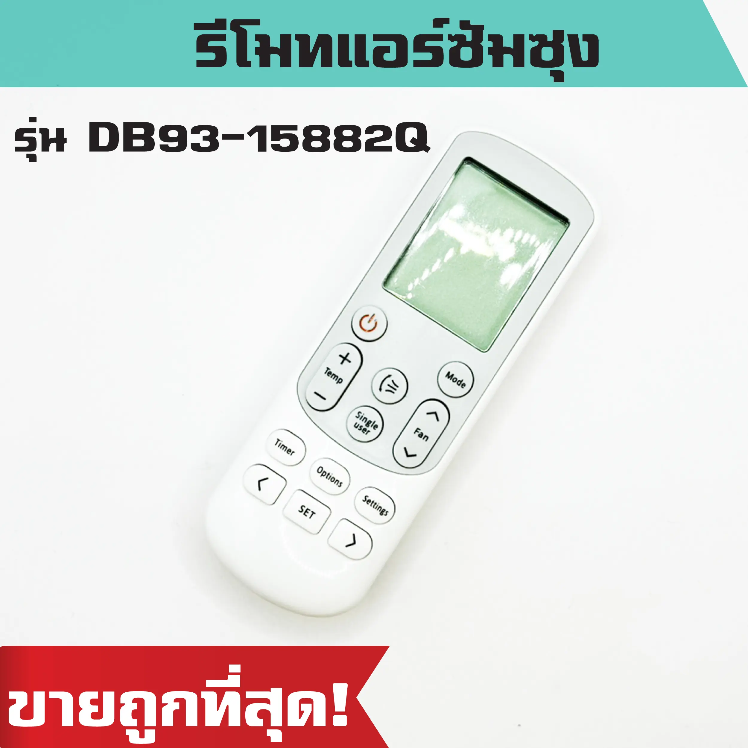 รีโมทแอร์ซัมซุง รุ่น DB93-15882Q รีโมทแอร์ รีโมทเครื่องปรับอากาศ รีโมทแอร์ ราคาถูก พร้อมส่ง!