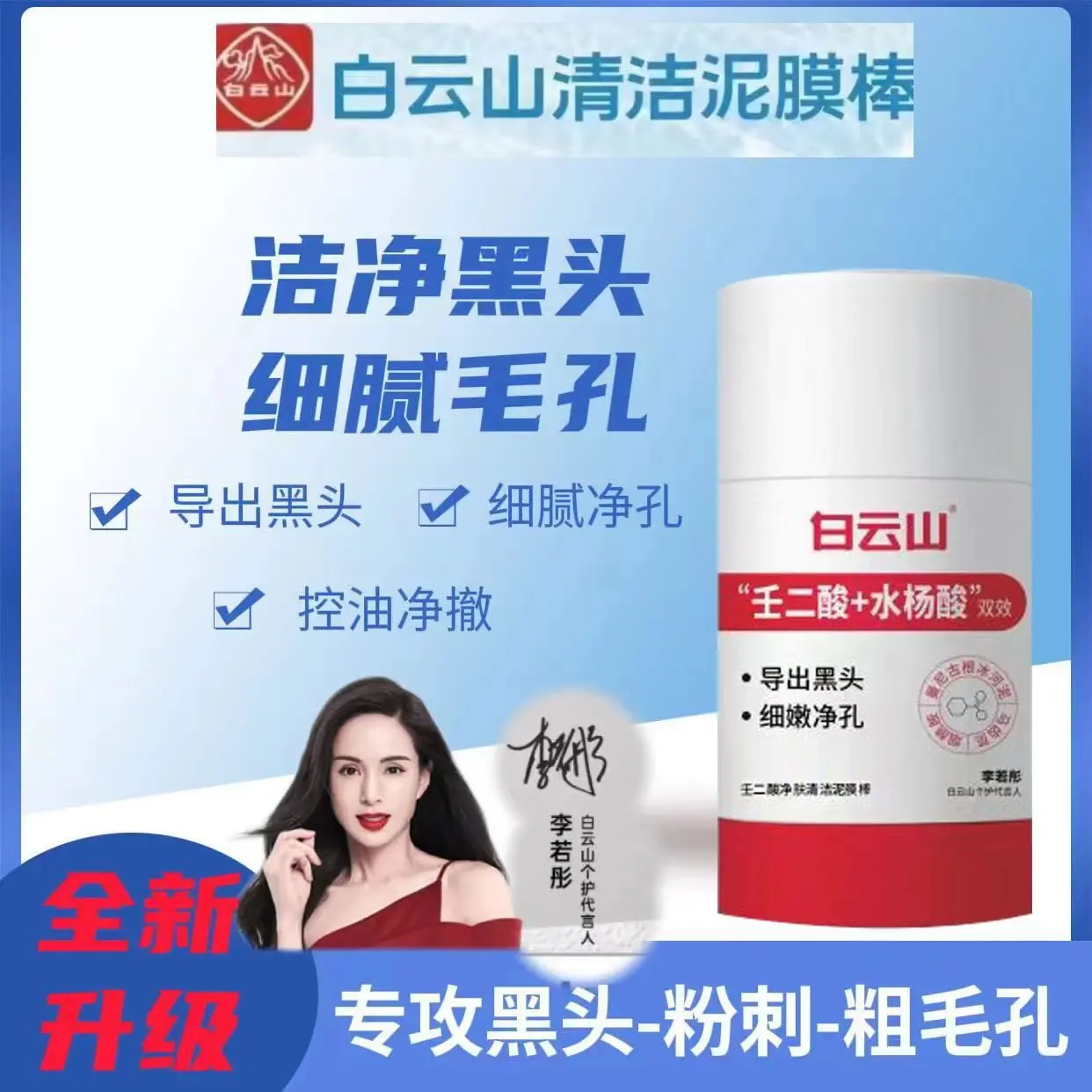 Baiyunshan Azelaic Acid Clay Mask Stick Acne Deep Cleansing and Oil Controlling Acne Removing Blackhead Closed Mouth Powder Moisturizing