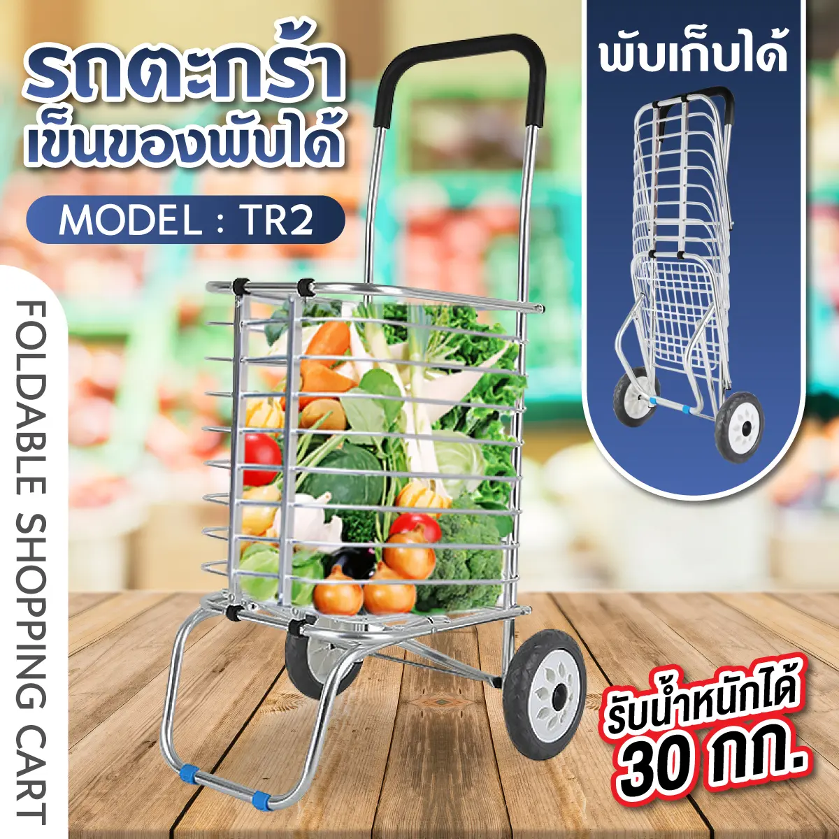 รถตะกร้าเข็นของพับเก็บได้ Shopping Cart รถเข็น รถเข็นของ รถตะกร้าเข็นของ รถขนของ พับเก็บได้ รุ่น TR2