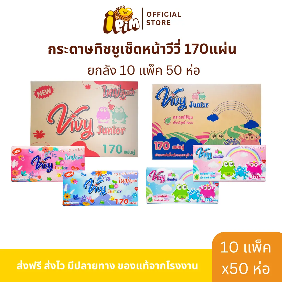 [FS ลด7-10%] กระดาษทิชชูเช็ดหน้าวีวี่ Vivy 170 แผ่น ดอกไม้/สายรุ้ง ยกลัง 50 ห่อ