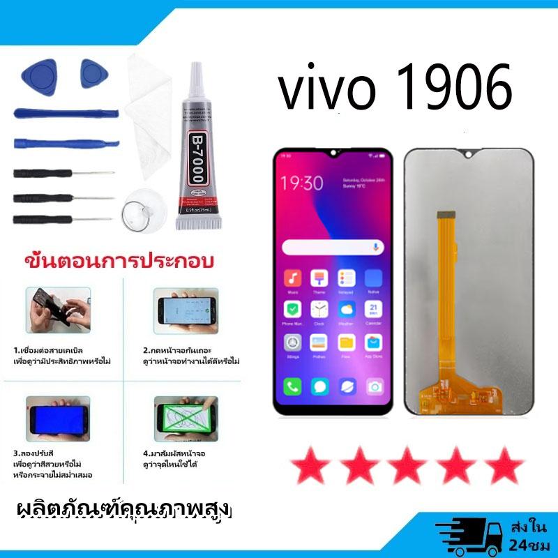 แบบ หน้าจอ ใช้กับ vivo 1906, หน้าจอสัมผัส, จอแสดงผล, เข้ากันได้กับ VIVO Y11 หน้าจอ 1906