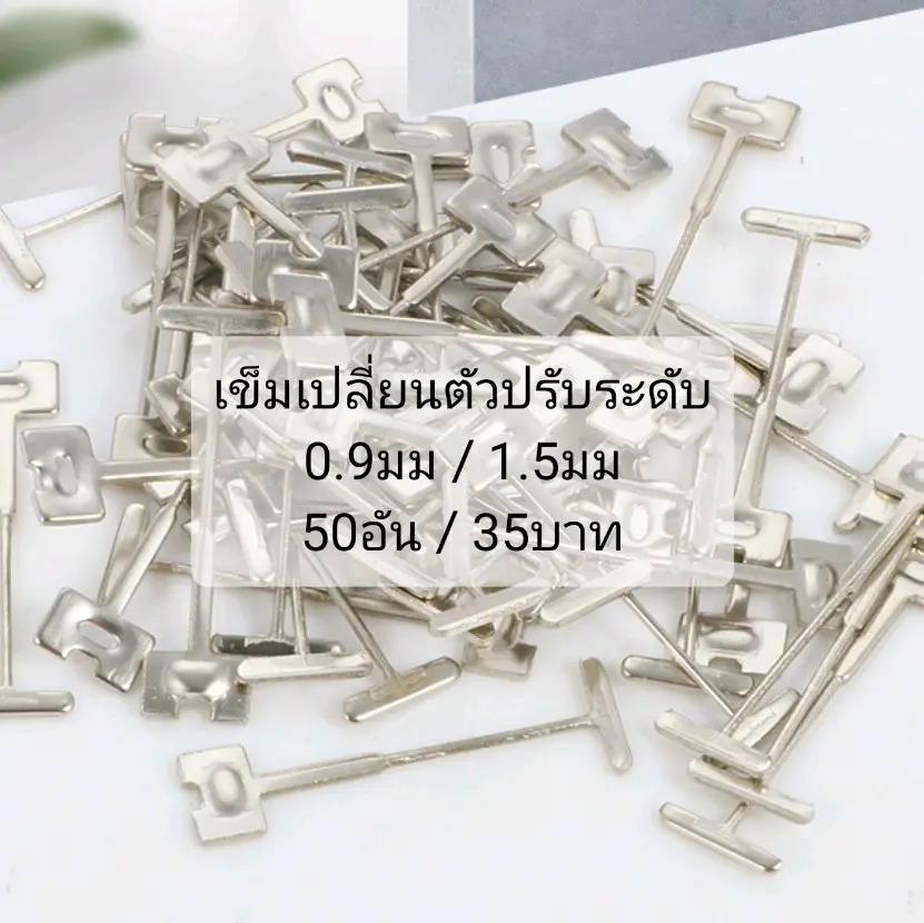 เข็มเปลี่ยน เข็มตัวปรับระดับกระเบื้อง ขนาด 0.9 มิล และ 1.5 มิล