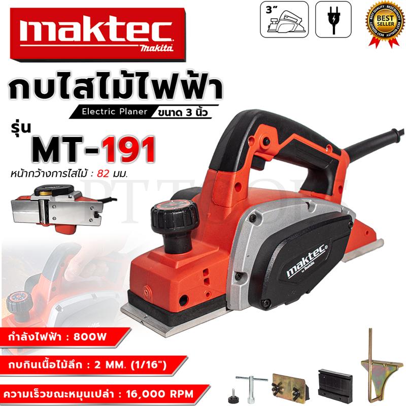 Product Introduction of MAKTEC กบไสไม้ไฟฟ้า ขนาด 3 นิ้ว รุ่น MT-191 (AAA) 11