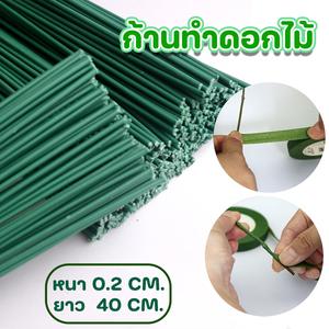 (เฉพาะก้าน) ก้านดอกไม้สีเขียว สำหรับงานDIY ก้านดอกไม้ ก้านลวดแข็ง  ก้านดอกไม้ หนา 0.2 มิลยาว 40 ซม.