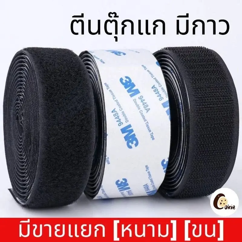 ตีนตุ๊กแก ตีนตุ๊กแกแบบมีกาว แท้ สีดำ/สีขาว มีกาวอยู่ในตัว ตีนตุ๊กแกแท้ เมจิกเทป เวลโ ตีนตุ๊แก พร้อมส่ง