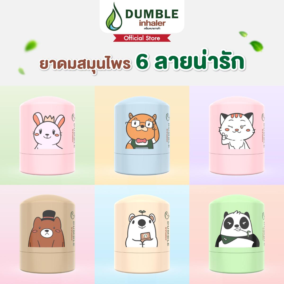 Dumble ดัมเบิ้ล อโรม่า ลายน่ารัก Bob and Friend 6 ลาย เลือกลายได้