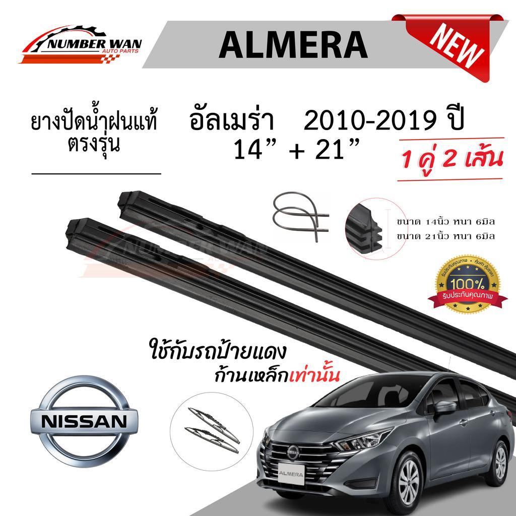 ยางปัดน้ำฝนแท้ NISSAN Almera อัลเมร่า ตั้งแต่ปี 2010-2023ปี ใช้ได้ทุกรุ่น
