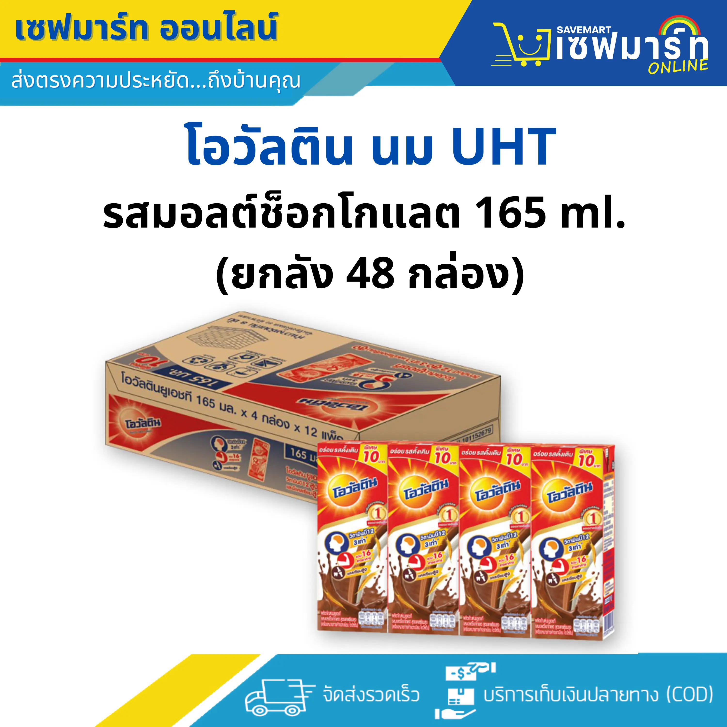 โอวัลติน รสมอลต์ช็อกโกแลต UHT 165 ml. (ยกลัง 48 กล่อง) SMAF