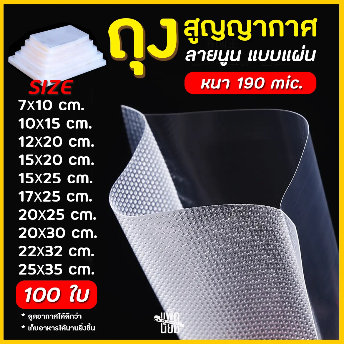 ถุงซีลสุญญากาศ ลายนูน (100 ใบ) ถุงซีล ถุงสูญญากาศ ถุงถนอมอาหาร