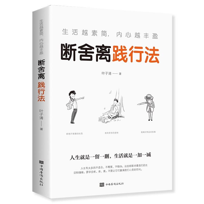 Product Introduction of High Quality Hanzhou Bookstore Choose 4 Books @19.88 Refuse Dispose Separate The More Simple Your Life Is, The Richer Your Heart Will BeYe Ziqing's [Inspirational LZ LZ65 SelfHelp Book Book] Chinese Chinese Hzbook 4