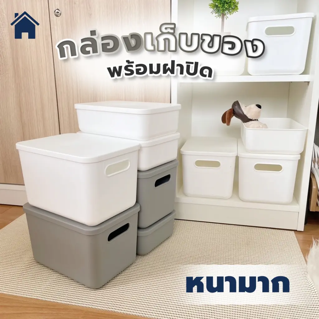 HOME กล่องเก็บของ พร้อมฝาปิด กล่องพลาสติก มีที่จับ ประหยัดพื้นที่ แข็งแรง สีสวย พรีเมี่ยม #BOX