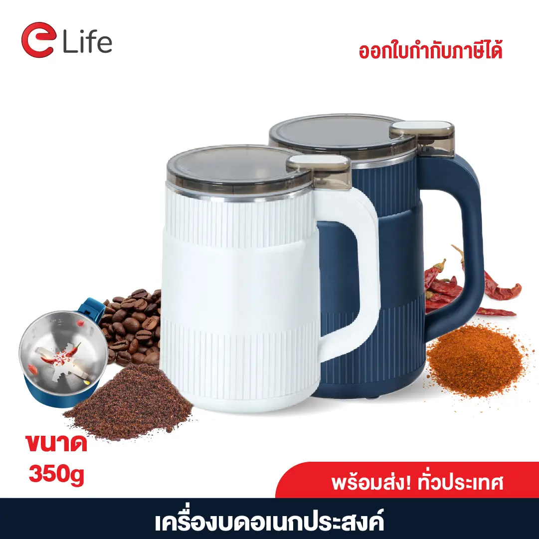 เครื่องปั่นบดละเอียด Elife 350 กรัม พริกแห้ง พริกไทย และธัญญาพืช