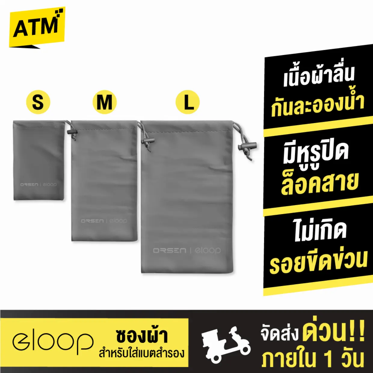 [ส่งด่วน 1 วัน] Orsen by Eloop Pouch ซองผ้า ถุงผ้า ซองใส่พาวเวอร์แบงค์ กันฝุ่น ถุงผ้าหูรูด ซองมือถือ