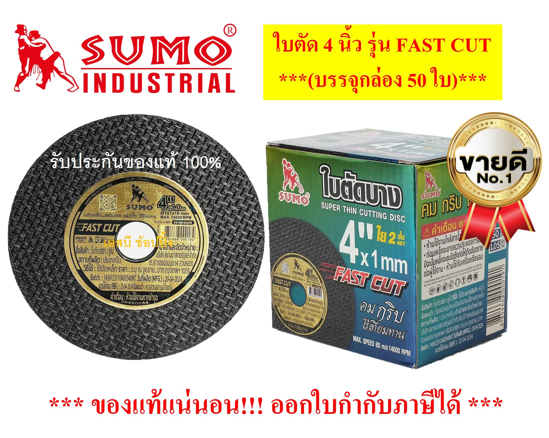 ใบตัด SUMO 4" Fast Cut ใบตัดเหล็ก ซูโม่ ใบตัด sumo FastCut 4นิ้ว ***(กล่องล่ะ 50ใบ)***