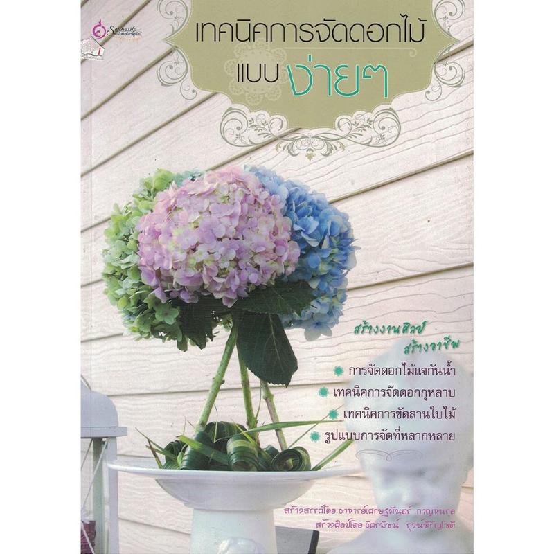 Product Introduction of หนังสือ เทคนิคการจัดดอกไม้แบบง่ายๆ (มือ1 ขายตามสภาพหนังสือ) คู่มือ จัดดอกไม้ ตกแต่งบ้าน จัดแจกันดอกไม้ 6