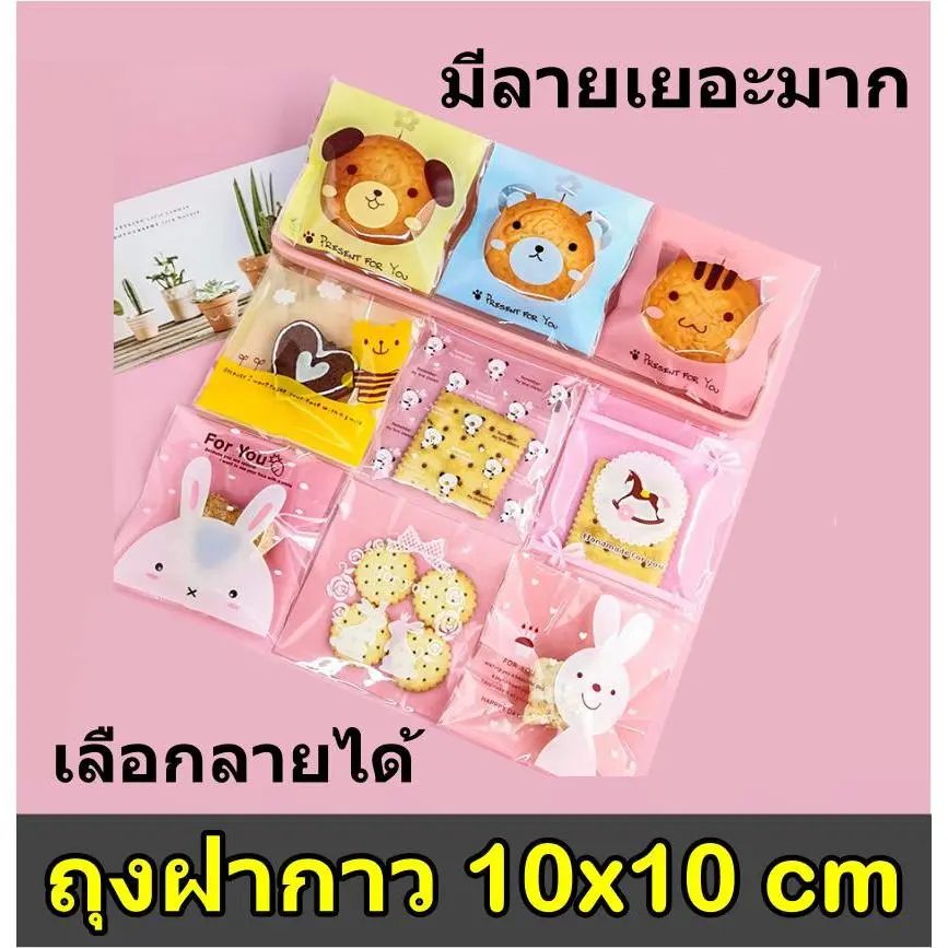 [10*10cm] ถุงฝากาว ถุงคุกกี้ฝากาว ถุงแก้วฝากาว แพค100ใบ