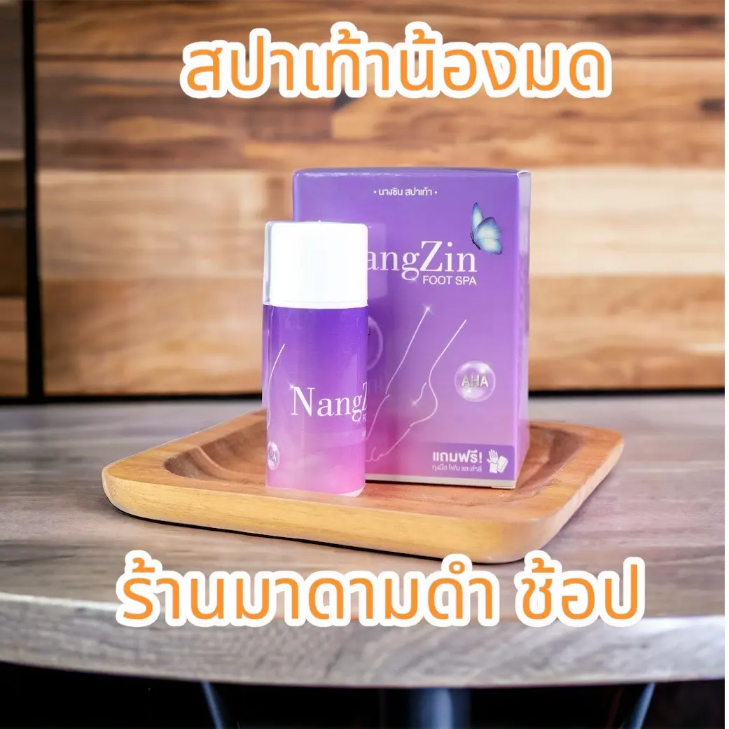 สปาขัดส้นเท้า น้องมด แบร์นดนางซิน บำรุง