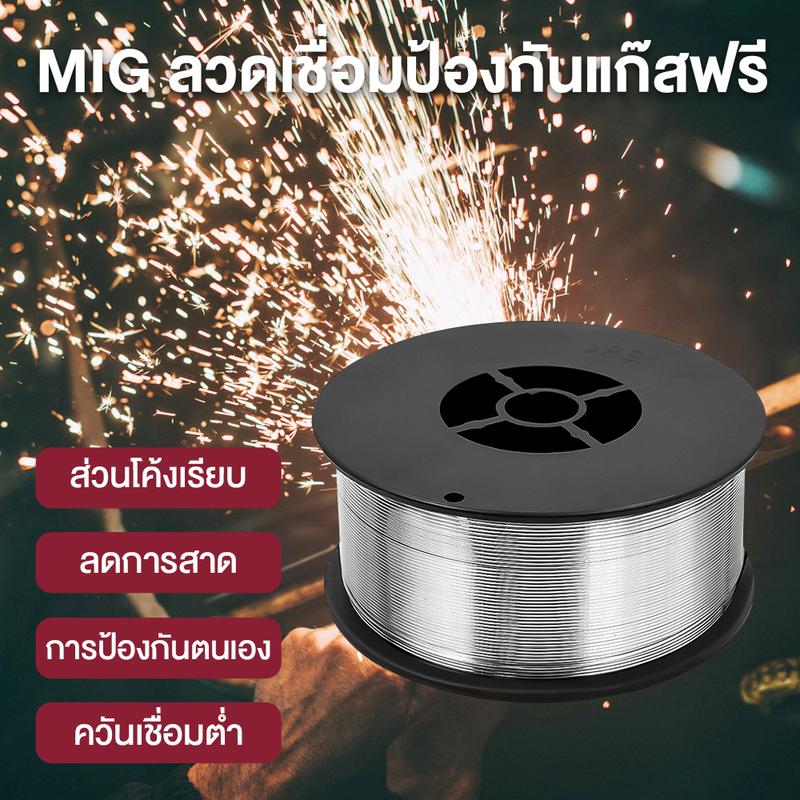 ลวดเชื่อม MIG ไม่ใช้แก๊ส Flux CORE​ 1KG​ 0.8 mm. ไม่ใช้แก๊ส​ ลวดเชื่อมมิกซ์​ชุบแก็ส ลวดฟลักคอร์ ลวดเชื่อม 2 in 1 เชื่อมได้ทั้ง เหล็ก เเละ สเเตนเลส 2