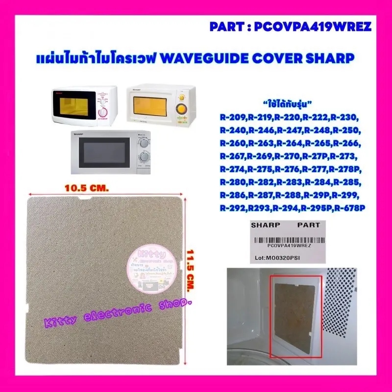 แผ่นไมก้า WAVEGUIDE COVER SHARP อะไหล่ใหม่ ใช้ได้กับรุ่นR-29P :R-219 :R-248 R-269-R-222 :R220ฯ #อะไหล่ไมโครเวฟ #ไมก้า