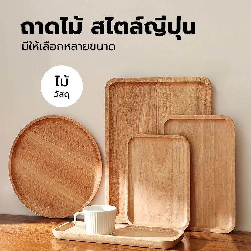 ถาดไม้ สไตล์ญี่ปุ่น มินิมอล ใส่อาหาร ขนม จากไม้แท้ธรรมชาติ มีให้เลือก4แบบ SH STORE