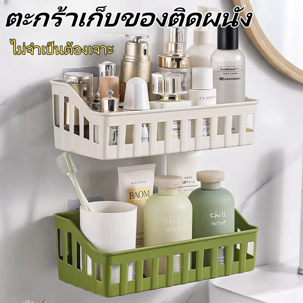ตะกร้าเก็บของติดผนัง  ชั้นวางของเอนกประสงค์ ชั้นวางของในห้องน้ำ ชั้นเก็บของ กันน้ำและจุสิ่งของได้มากมาย  ไม่จำเป็นต้องเจาะ ราว