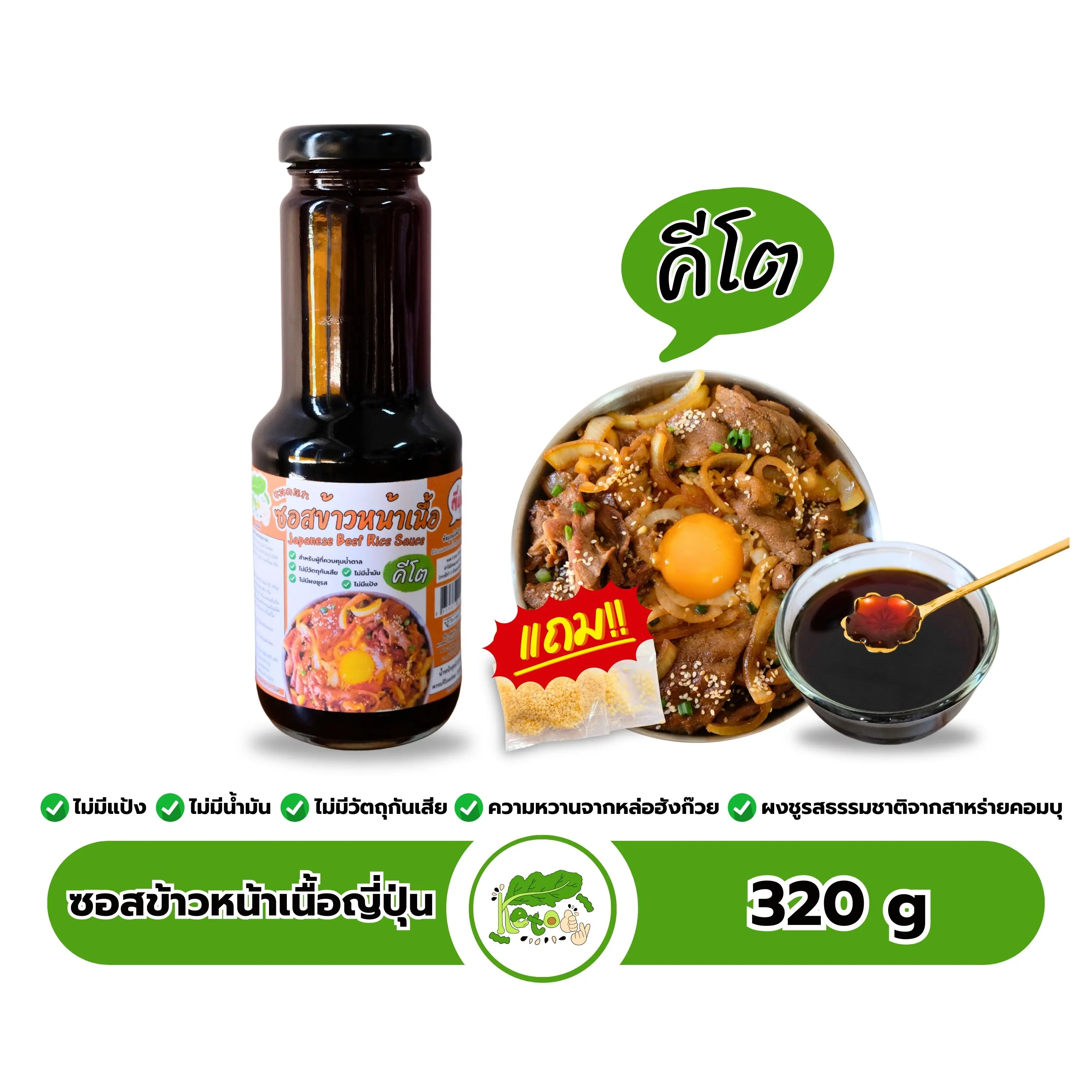 ซอสข้าวหน้าเนื้อญี่ปุ่น สูตรคีโต Japanese Beef Rice Sauce