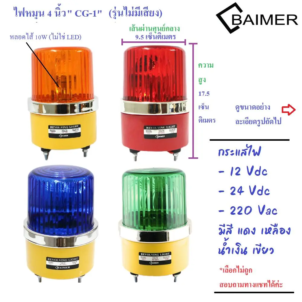 Baimer ไซเรน 4 นิ้ว เบอร์ 1 CG- 1 ไฟฉุกเฉิน ขอทาง สัญญาณ ไฟหมุน ไฟป้ายจราจร ซ่อมถนน ประตูรั้ว ไฟฉุกเฉิน ให้สัญญาณ
