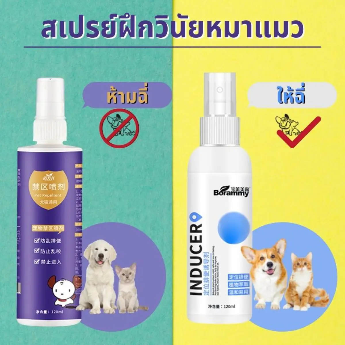 สเปรย์ฝึกการขับถ่าย ให้ฉี่ ห้ามฉี่ สำหรับสัตว์เลี้ยง ฉีดตรงไหนได้ผลตรงนั้น ปลอดภัยไร้สารตกค้าง แมว สุนัข หมา 120 ml