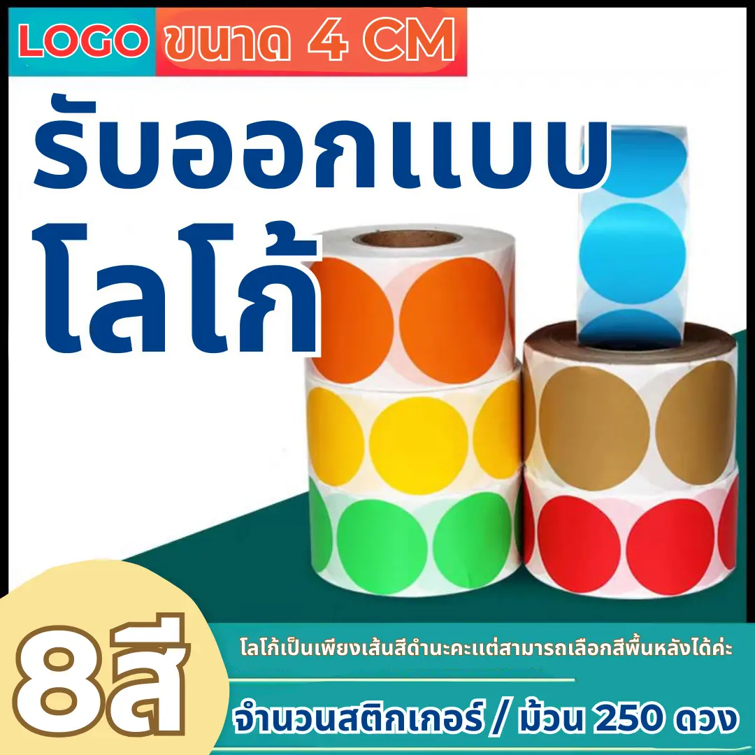 รับทำโลโก้ร้านค้า ใส่ชื่อร้านได้ 4 cm   พร้อมส่ง 250 ดวง / ม้วน ใส่เบอร์โทร ขนาดใหญ่ จุใจ