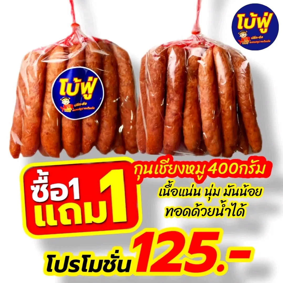 ( ซื้อ 1 ฟรี 1 ) กุนเชียงหมูโบ้ฟู่ โปรโมชั่น 125บาท เนื้อแน่น นุ่มไม่แข็ง มันน้อย รสชาติดี ( แพคละ 10แท่ง น้ำหนัก 400-500กรัม ) ปกติ 2แพค 250บาท พิเศษลดเหลือ 125บาท