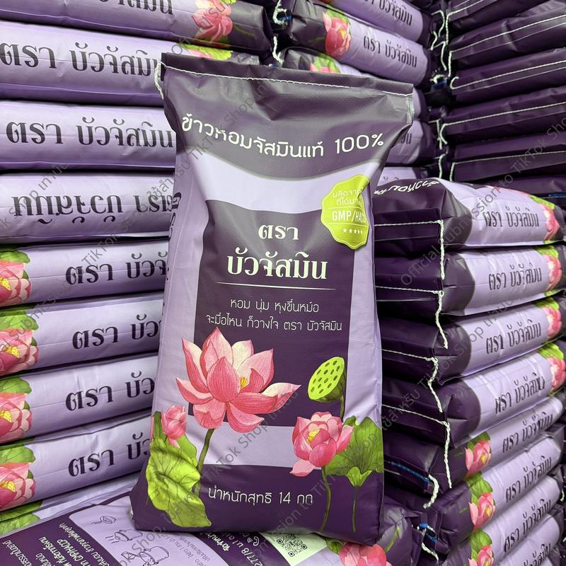 Product Introduction of บัวจัสมิน ข้าวหอม ถุงสีม่วง  ข้าวหอมจัสมิน ข้าวนาปรัง ขนาด 14 กิโลกรัม 1 ถุง หอม นุ่ม หุงขึ้นหม้อ 10