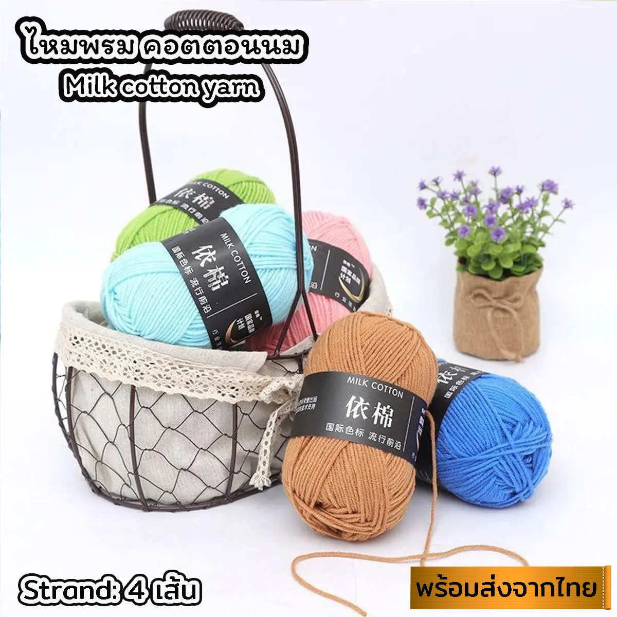 (ป้ายแถบสีดำ) ไหมพรมเกรดดี ไหมพรมคอตตอนนม น้ำหนัก50กรัม  ไหมพรม 4ply milk cotton yarn