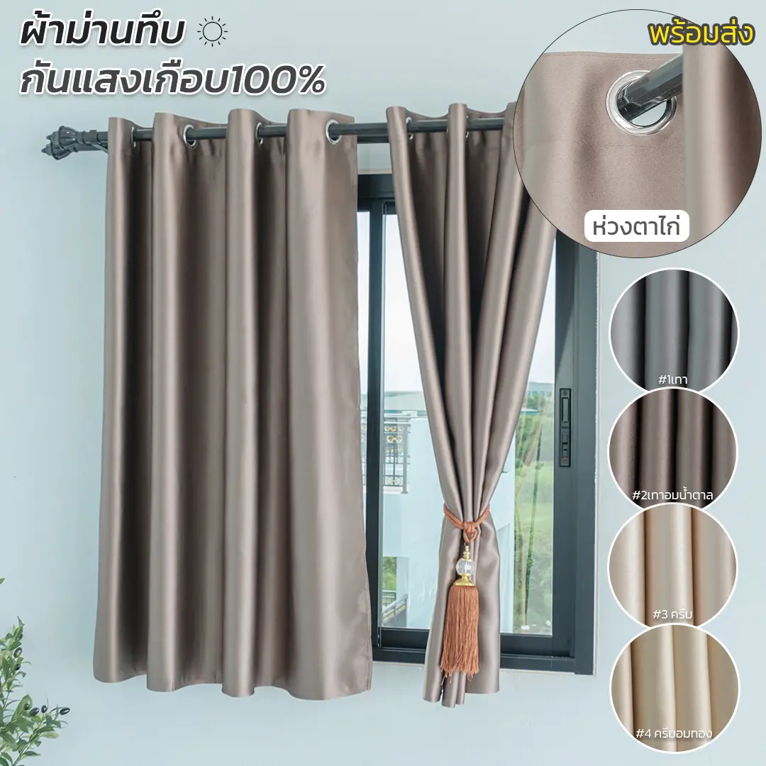 รุ่นใหม่ ผ้าม่านสีพื้น กึ่งเงา ทึบหนา กันแสงเกือบ100% กันUV️ ลดร้อน ม่านประตู ม่านหน้าต่าง กันแอร์ พร้อมส่ง